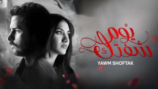 مسلسل يوم شفتك الحلقة 30 الثلاثون والاخيرة