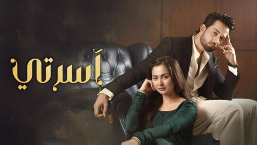 مسلسل اسرتي الحلقة 35 مدبلجة والاخيرة