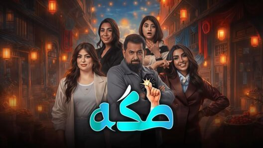 مسلسل طكة الحلقة 16 السادسة عشر