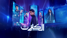 مسلسل الكلان الحلقة 5 الخامسة