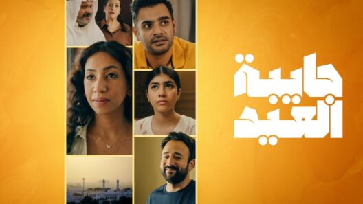 مسلسل جايبة العيد الحلقة 3 الثالثة