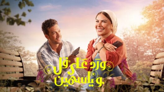 مسلسل ورد على فل وياسمين الحلقة 5 الخامسة