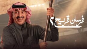 مسلسل فرسان قريح 2 الحلقة 3 الثالثة