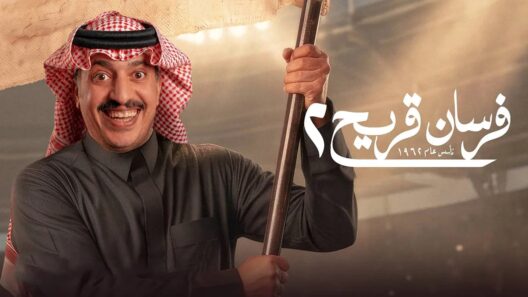 مسلسل فرسان قريح 2 الحلقة 3 الثالثة