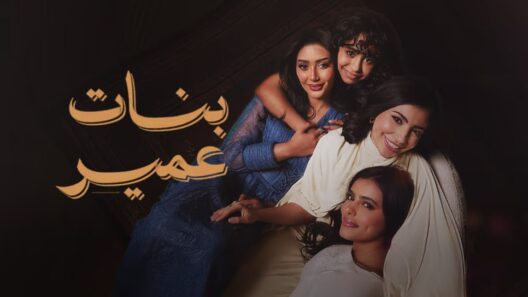 مسلسل بنات عمير الحلقة 4 الرابعة