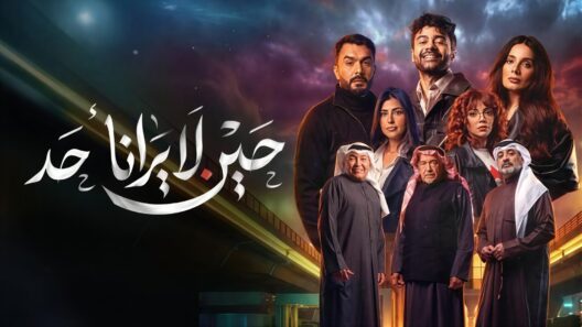 مسلسل حين لا يرانا احد الحلقة 9 التاسعة